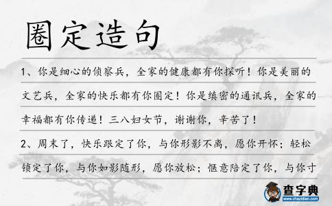 圈定造句