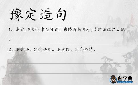豫定造句