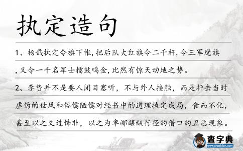 執定造句