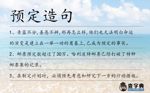 預定造句