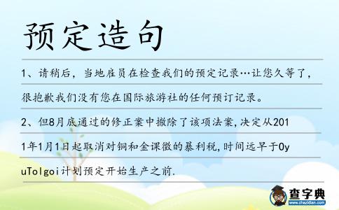 預定造句