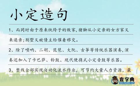 小定造句