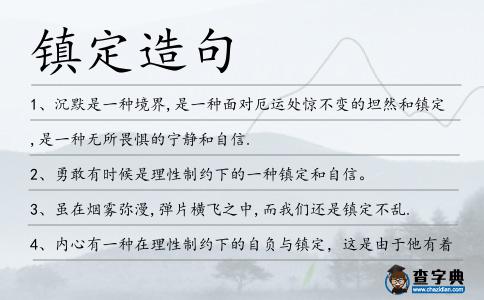 鎮定造句