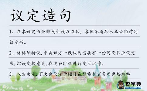 議定造句