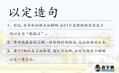 以定造句