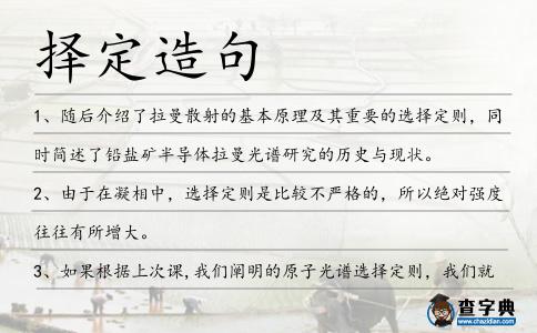 擇定造句