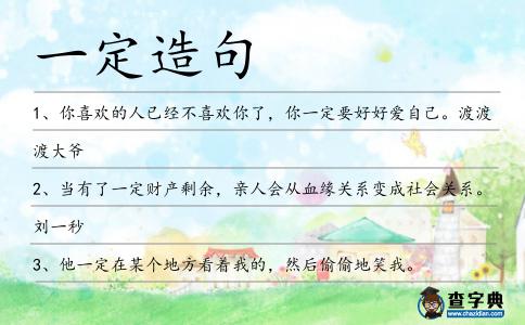 一定造句