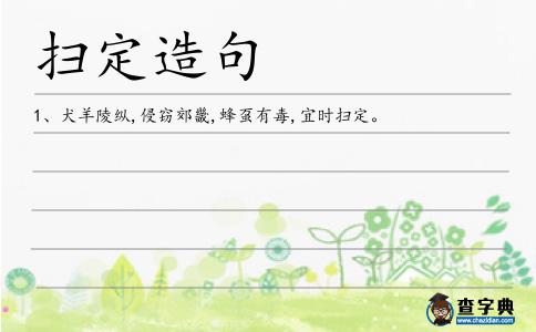 掃定造句