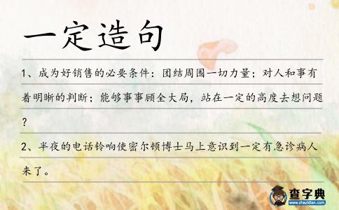 一定造句