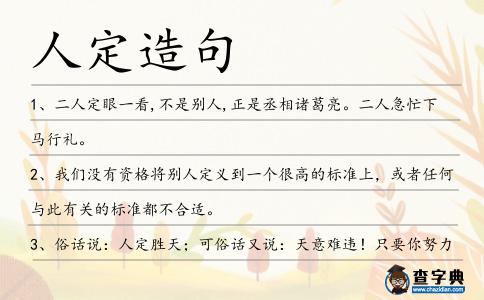 人定造句