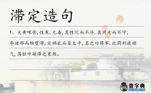 滯定造句