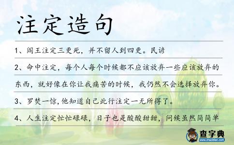 注定造句