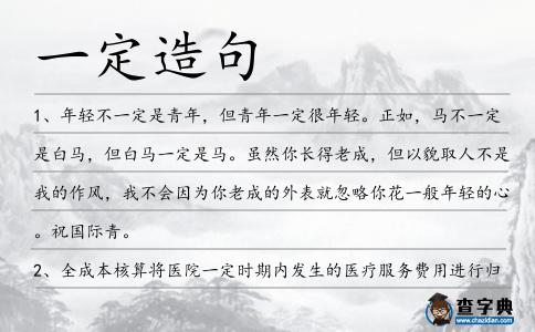一定造句