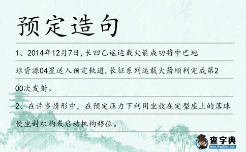 預定造句