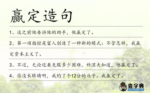 贏定造句