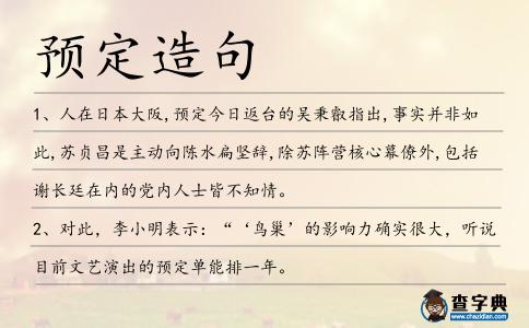 預定造句