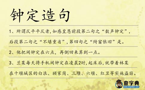 鐘定造句