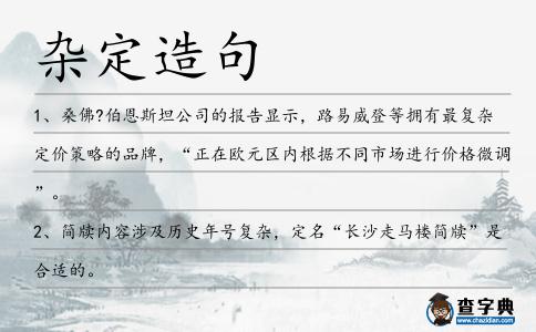雜定造句