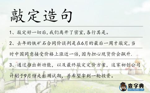 敲定造句