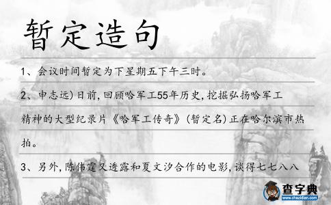 暫定造句