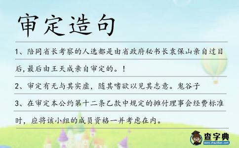 審定造句