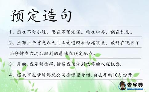 預(yù)定造句