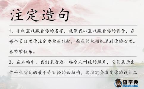 注定造句