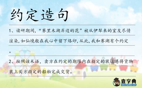約定造句