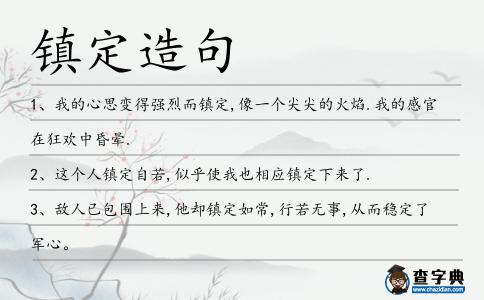 鎮定造句