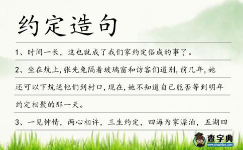 約定造句