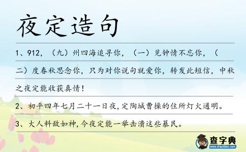 夜定造句