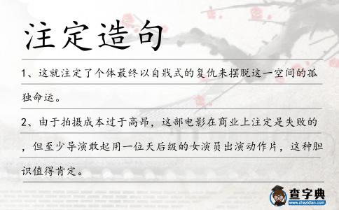注定造句