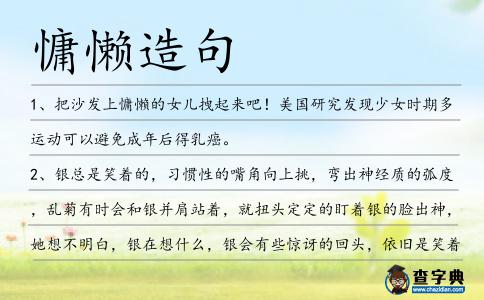 慵懶造句