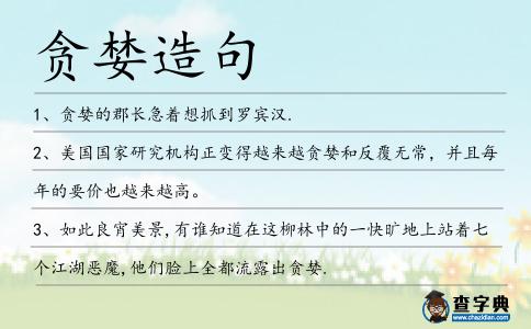貪婪造句
