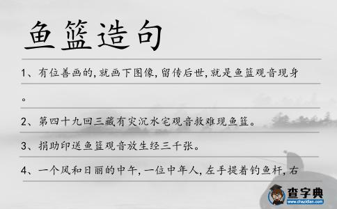 魚籃造句
