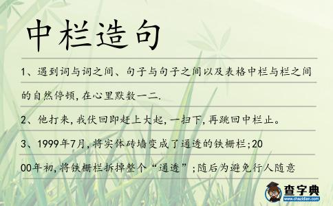中欄造句
