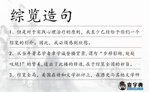 綜覽造句