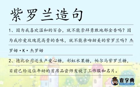 紫羅蘭造句