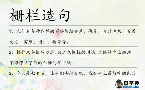 柵欄造句