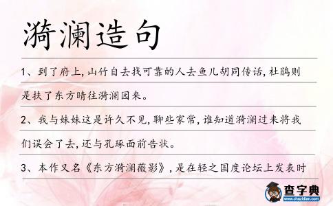 漪瀾造句