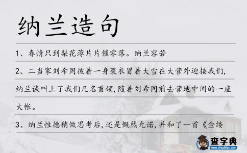 納蘭造句