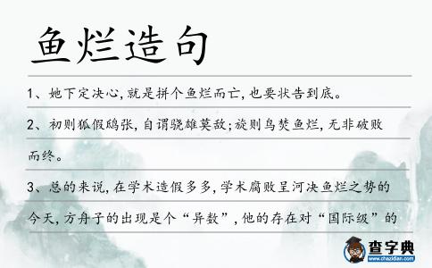 魚爛造句
