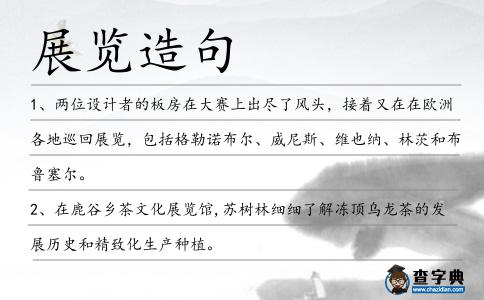 展覽造句