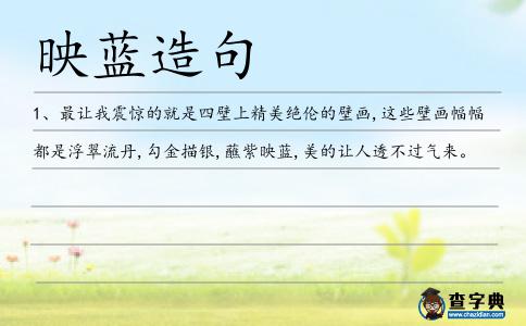 映藍(lán)造句