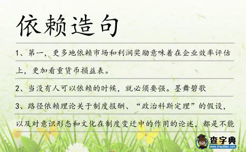 依賴造句