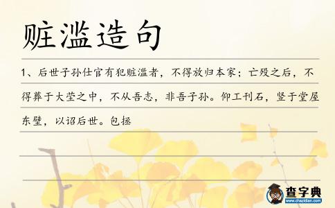 贓濫造句