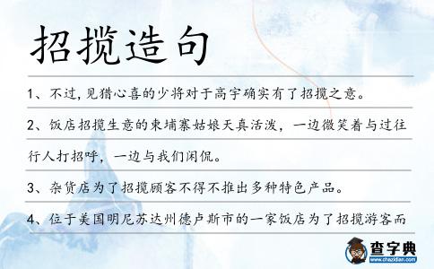招攬造句