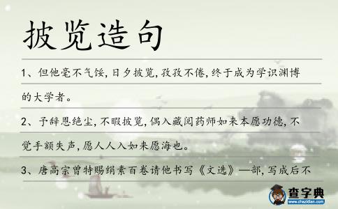 披覽造句