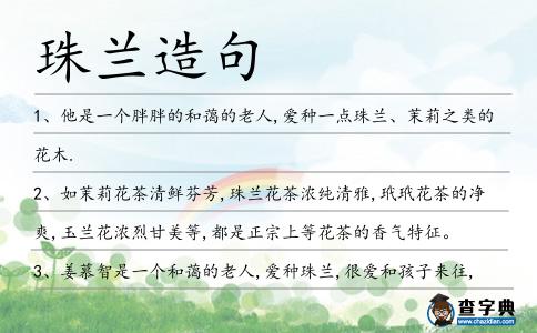 珠蘭造句