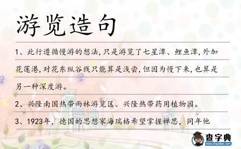 游覽造句